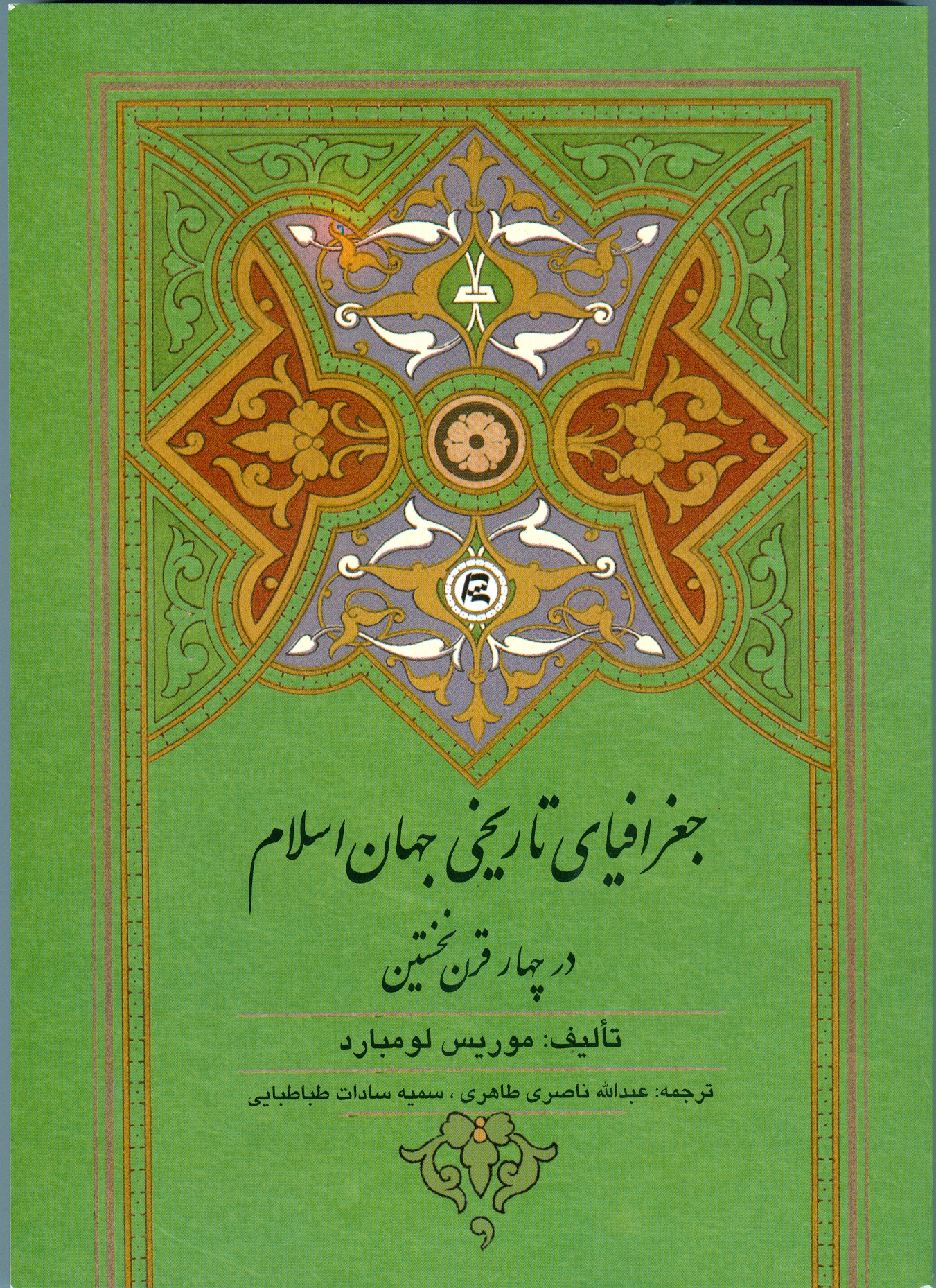 جغرافیای تاریخی جهان اسلام در چهار قرن نخستین